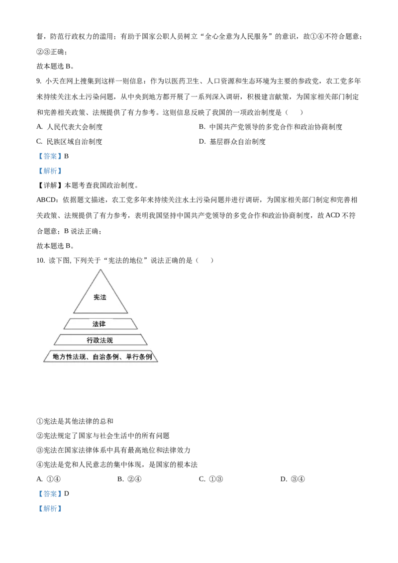 精品解析：北京市延庆区2020-2021学年八年级下学期期末道德与法治试题（解析版）(1)_北京初中期末题_C605-京七八九_B京市道德与法治七八九_道法_北京8下道法_北京道法8下期末