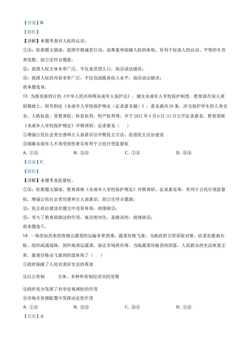 精品解析：北京市延庆区2020-2021学年八年级下学期期末道德与法治试题（解析版）(1)_北京初中期末题_C605-京七八九_B京市道德与法治七八九_道法_北京8下道法_北京道法8下期末
