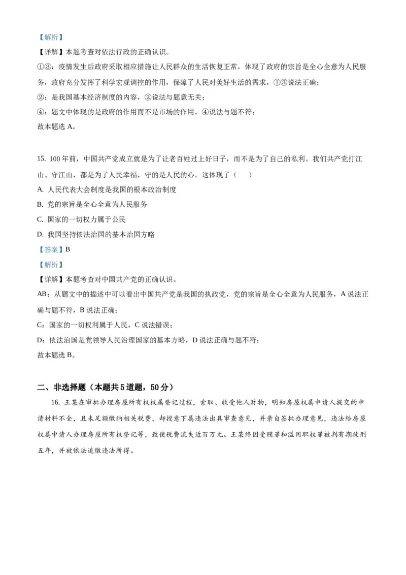 精品解析：北京市延庆区2020-2021学年八年级下学期期末道德与法治试题（解析版）(1)_北京初中期末题_C605-京七八九_B京市道德与法治七八九_道法_北京8下道法_北京道法8下期末