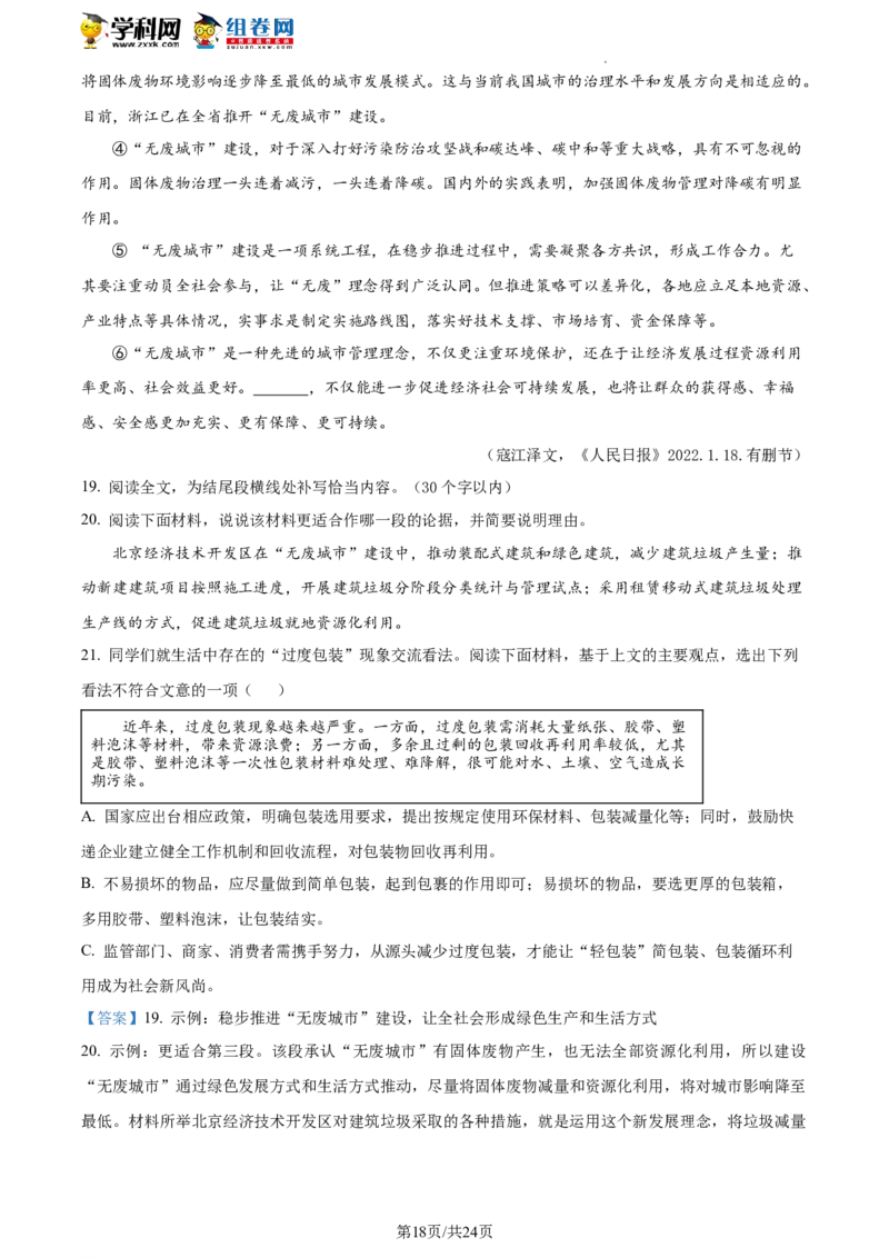 精品解析：2022年北京市东城区中考一模语文试题（解析版）(1)_北京初中期末题_C605-京七八九_B语文七八九_北京9下语文_2022-2023前_精品解析：2022届北京市东城区中考一模语文试题