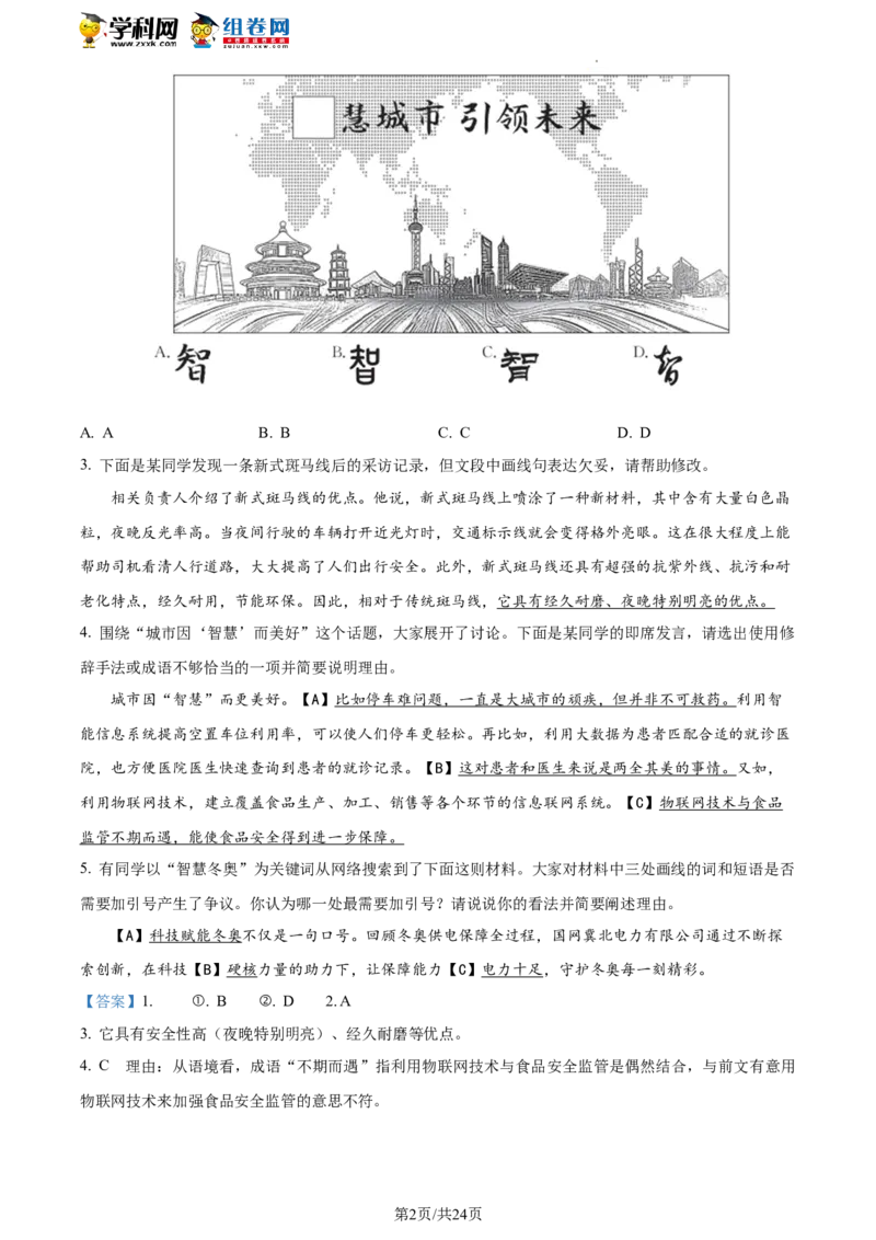 精品解析：2022年北京市东城区中考一模语文试题（解析版）(1)_北京初中期末题_C605-京七八九_B语文七八九_北京9下语文_2022-2023前_精品解析：2022届北京市东城区中考一模语文试题