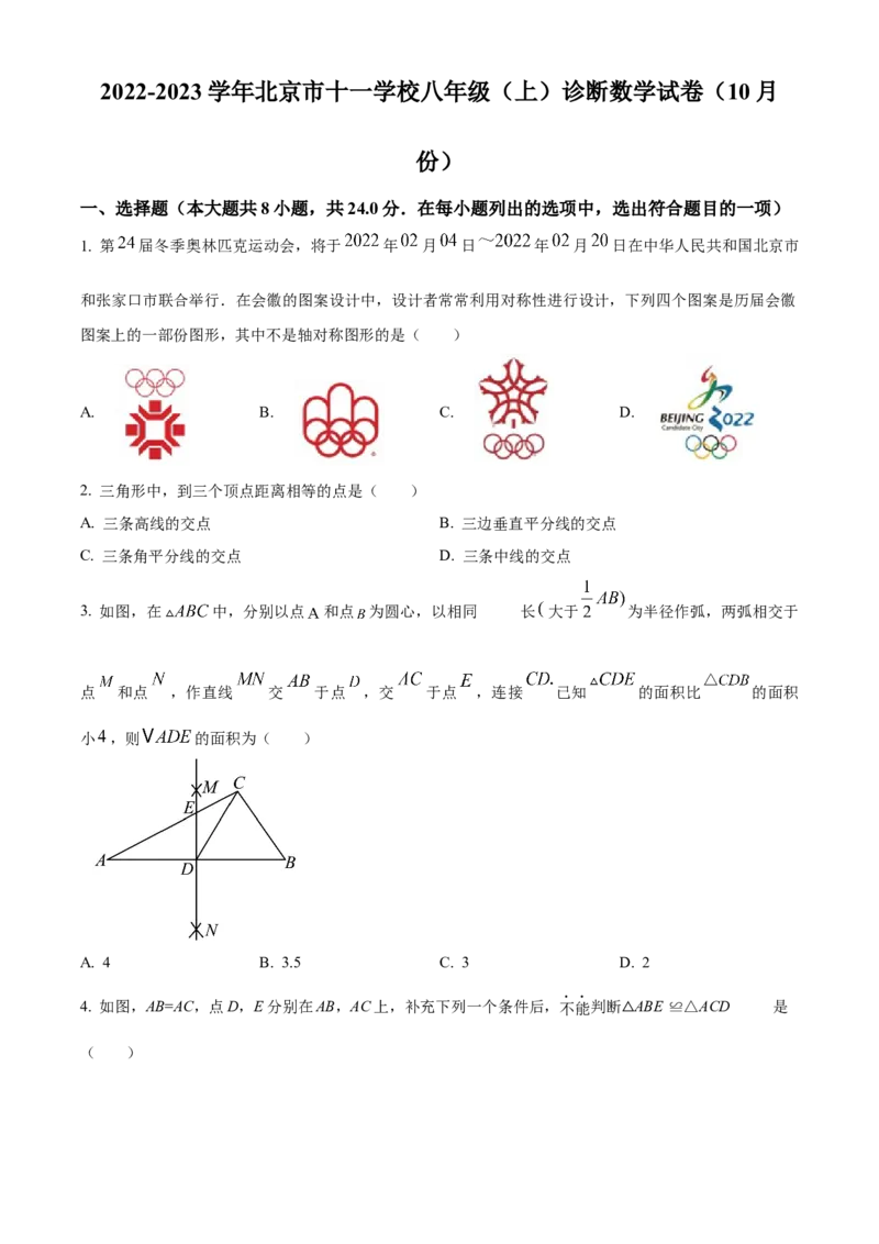 精品解析：北京市十一学校2022-2023学年八年级上学期月考数学试题（原卷版）(1)_北京初中期末题_C605-京七八九_B京市数学七八九_北京数学八上_2022-2023