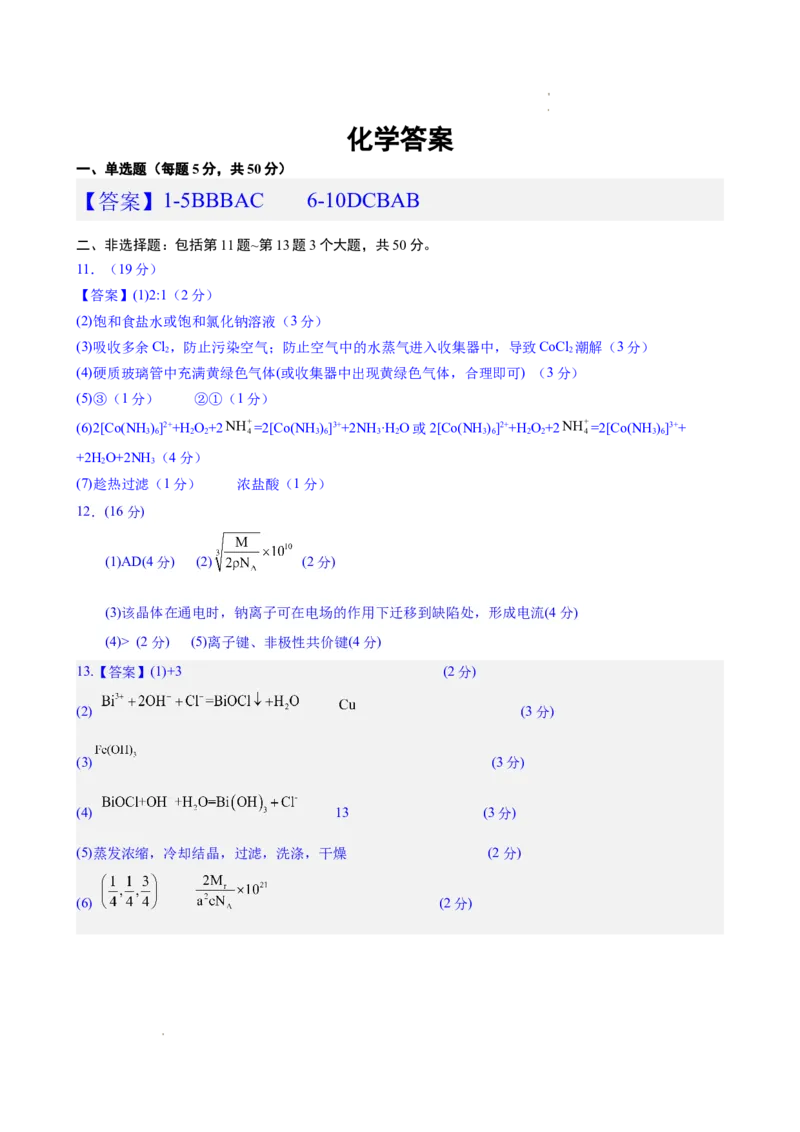 化学答案_A1502026各地模拟卷（超值！）_12月_241210甘肃省兰州第一中学2024-2025学年高三上学期12月月考试题_甘肃省兰州第一中学2024-2025学年高三上学期12月月考化学