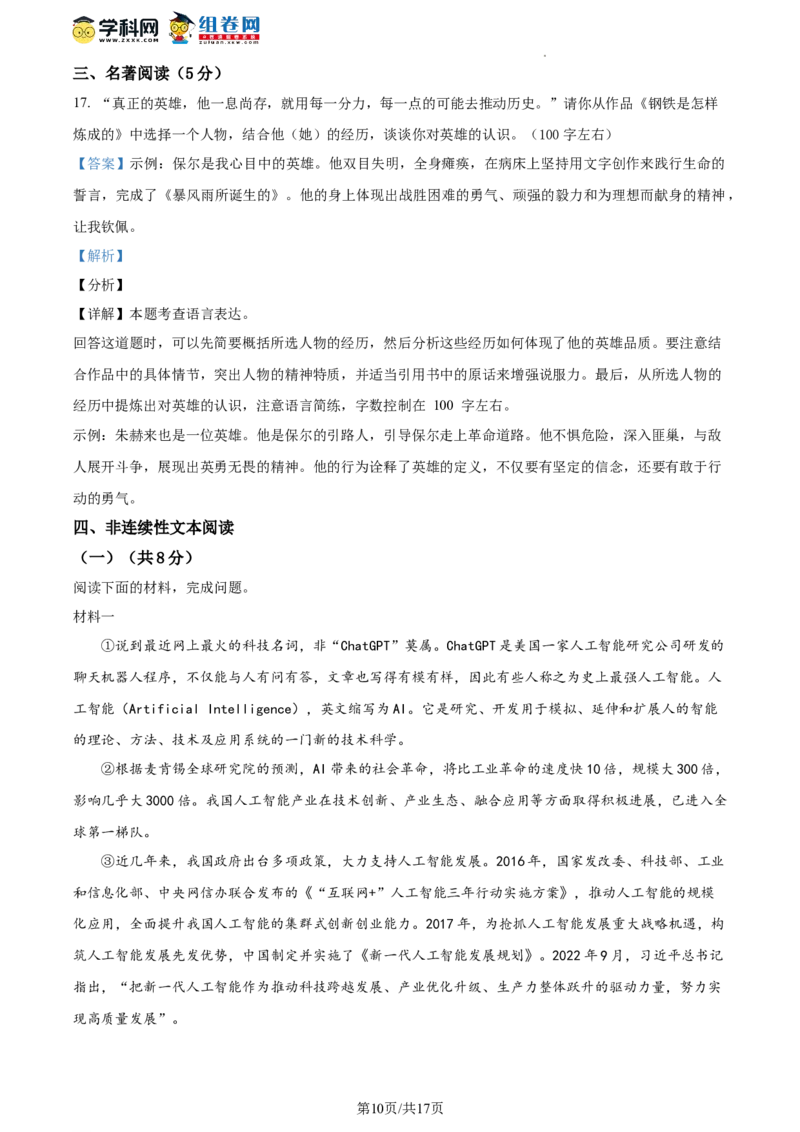 精品解析：北京市一零一中学2022-2023学年八年级下学期期中语文试题（解析版）(1)_北京初中期末题_C605-京七八九_B语文七八九_北京语文八下_2022-2023