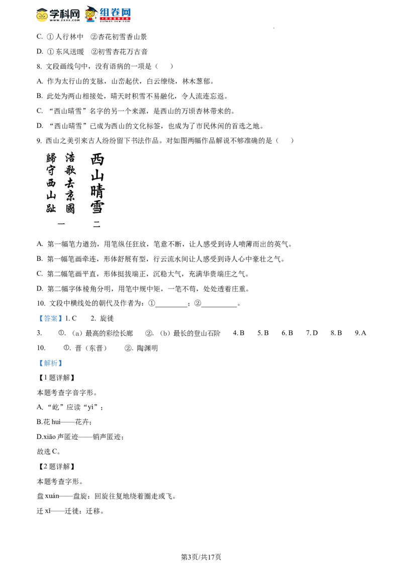 精品解析：北京市一零一中学2022-2023学年八年级下学期期中语文试题（解析版）(1)_北京初中期末题_C605-京七八九_B语文七八九_北京语文八下_2022-2023