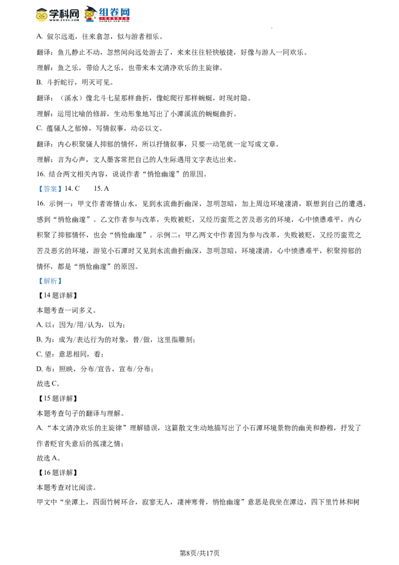精品解析：北京市一零一中学2022-2023学年八年级下学期期中语文试题（解析版）(1)_北京初中期末题_C605-京七八九_B语文七八九_北京语文八下_2022-2023