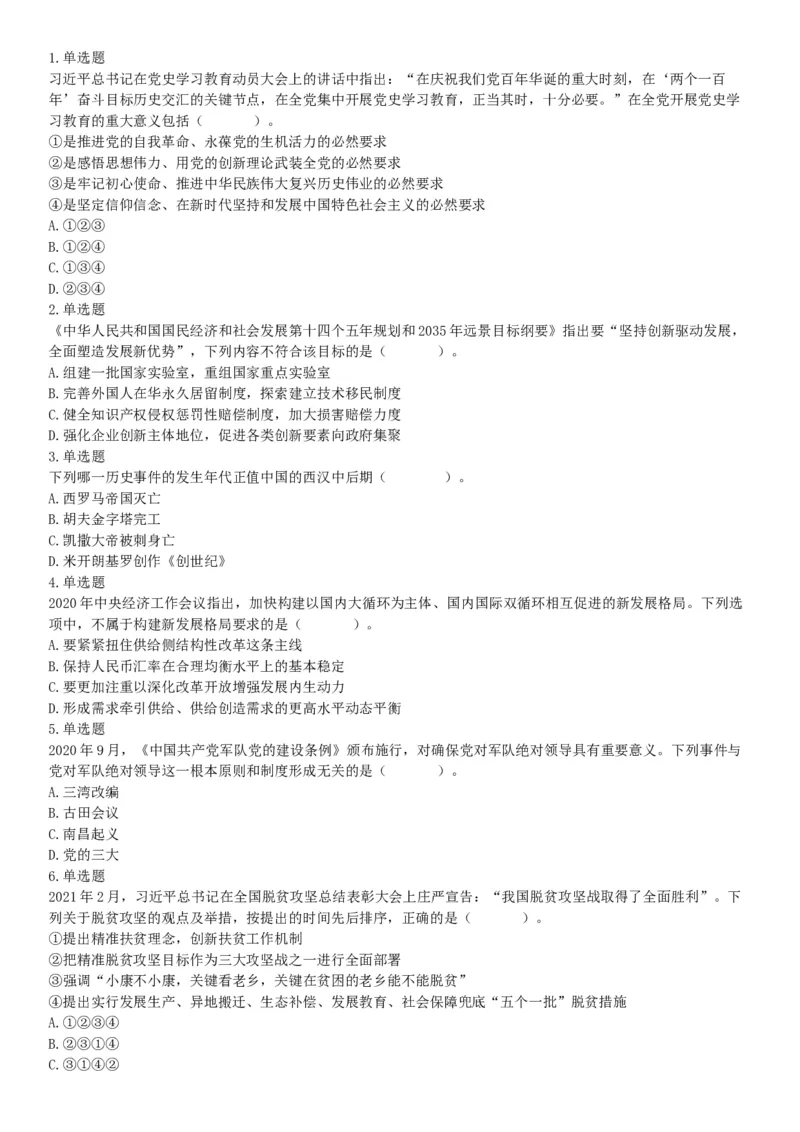 2021年5月22日全国事业单位联考B类《职业能力倾向测验》试题（安徽湖北贵州云南广西宁夏青海甘肃四川内蒙古网友回忆版）_26事业职测+综合_闲鱼2026事业单位职测+综合_B类-社会科学