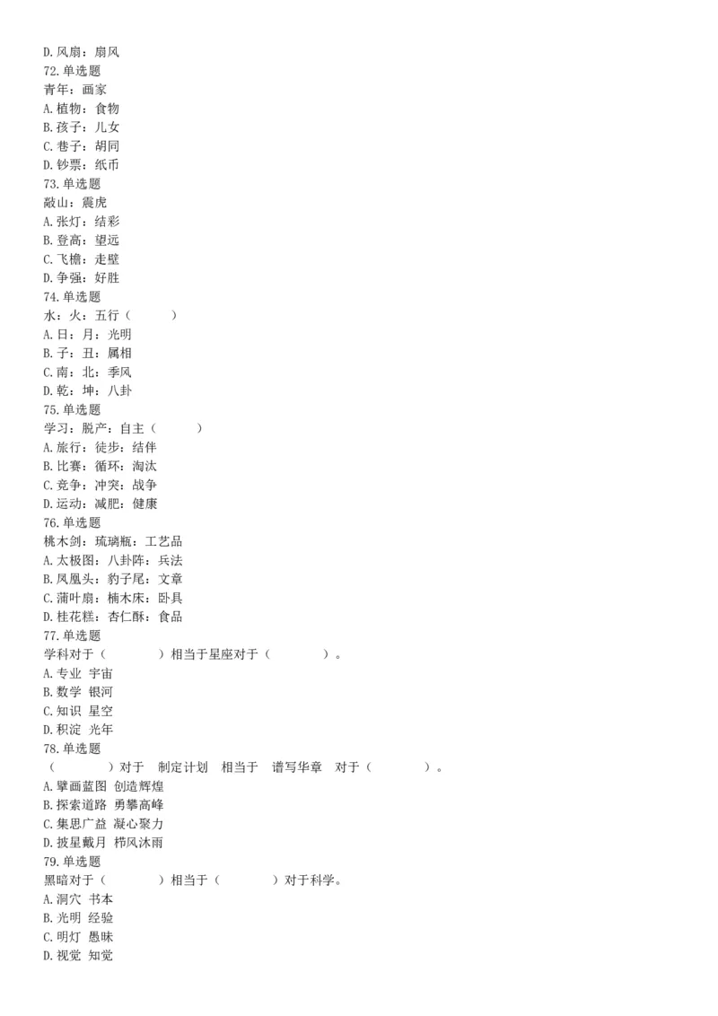 2021年5月22日全国事业单位联考B类《职业能力倾向测验》试题（安徽湖北贵州云南广西宁夏青海甘肃四川内蒙古网友回忆版）_26事业职测+综合_闲鱼2026事业单位职测+综合_B类-社会科学