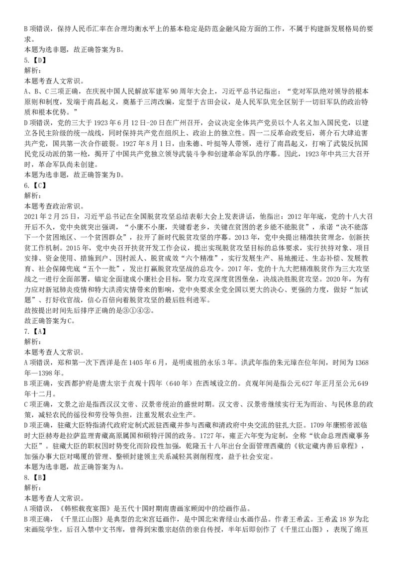 2021年5月22日全国事业单位联考B类《职业能力倾向测验》试题（安徽湖北贵州云南广西宁夏青海甘肃四川内蒙古网友回忆版）_26事业职测+综合_闲鱼2026事业单位职测+综合_B类-社会科学