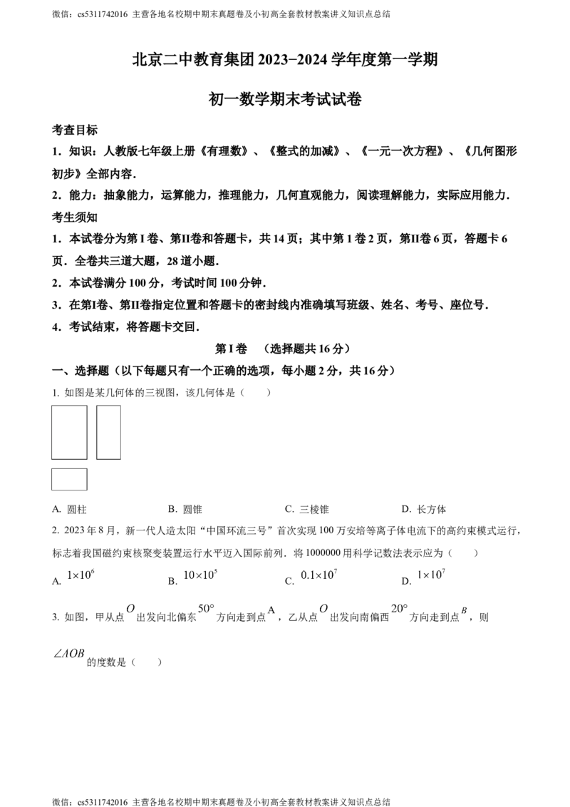精品解析：北京市二中教育集团2023-2024学年七年级上学期期末数学试题（原卷版）(1)_北京初中期末题_C605-京七八九_B京市数学七八九_北京7上数学_2023-2024_北京数学7上期末