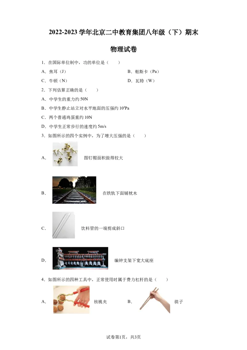 精品解析：北京二中教育集团2022-2023学年八年级下学期期末物理试题-A4答案卷尾(1)_北京初中期末题_C605-京七八九_B京物理八九_物理_八年级下学期物理_2022-2023