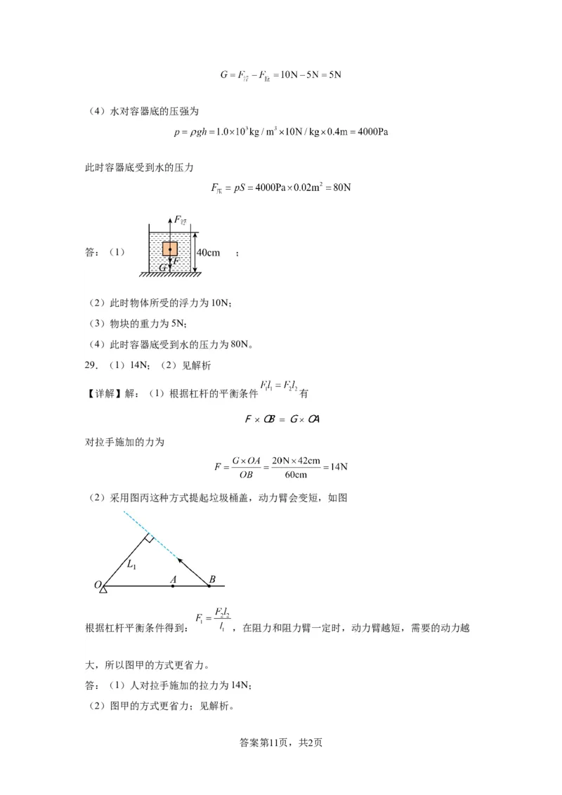 精品解析：北京二中教育集团2022-2023学年八年级下学期期末物理试题-A4答案卷尾(1)_北京初中期末题_C605-京七八九_B京物理八九_物理_八年级下学期物理_2022-2023