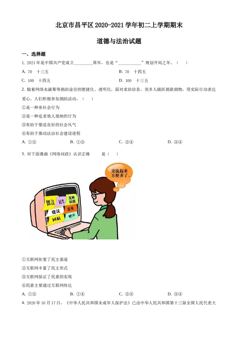 精品解析：北京市昌平区2020-2021学年八年级上学期期末道德与法治试题（原卷版）(1)_北京初中期末题_C605-京七八九_B京市道德与法治七八九_道法_北京8上道法_北京道法8上期末