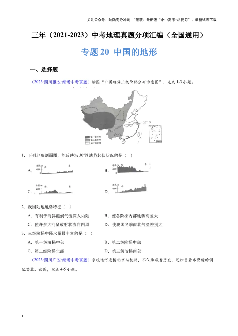 专题20中国的地形（原卷版）_02中考总复习（2026版更新中）_09-地理-中考总复习_2024年中考复习资料_专项复习资料_完三年（2021-2023）中考地理真题分项汇编（全国通用）