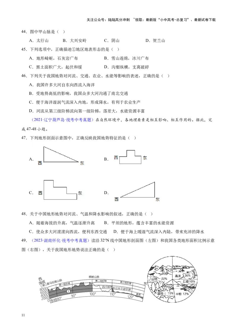 专题20中国的地形（原卷版）_02中考总复习（2026版更新中）_09-地理-中考总复习_2024年中考复习资料_专项复习资料_完三年（2021-2023）中考地理真题分项汇编（全国通用）