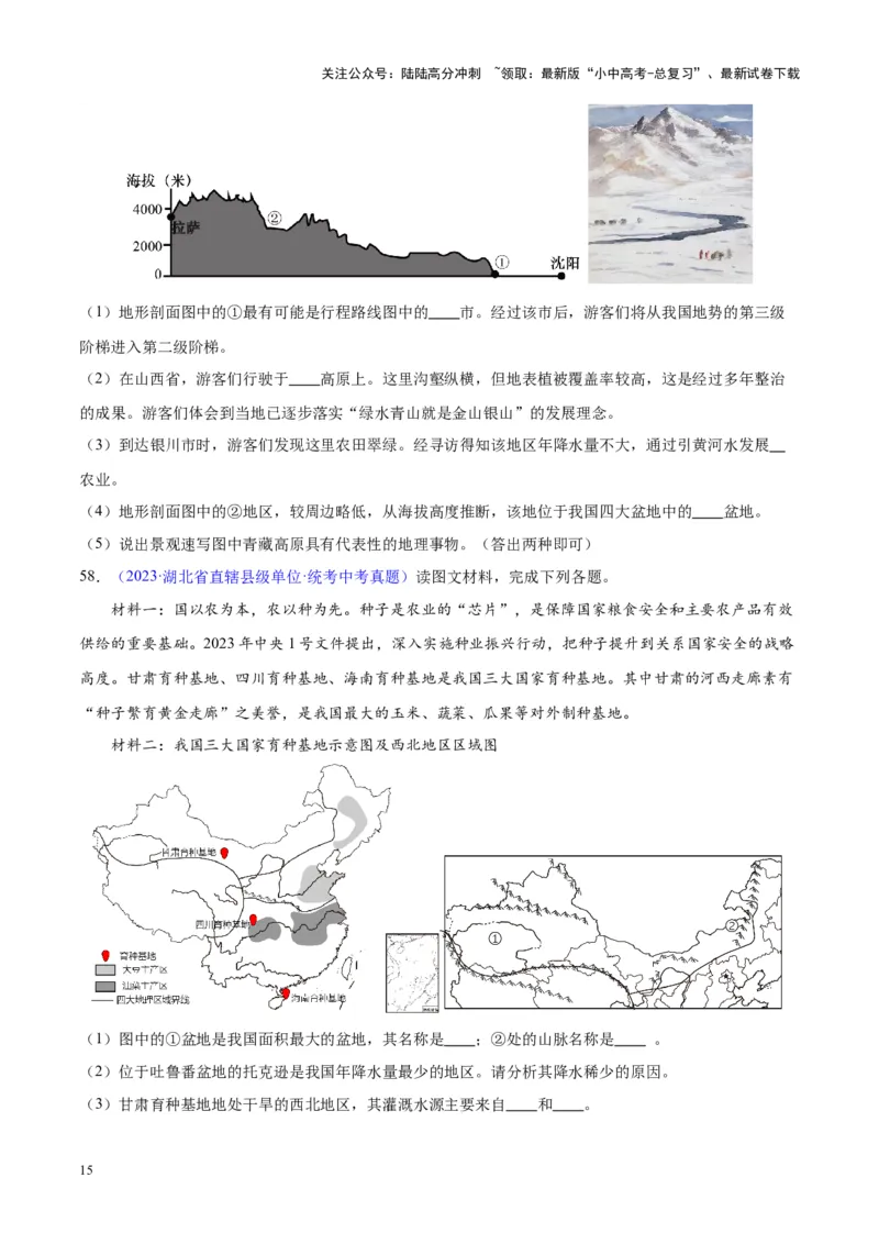 专题20中国的地形（原卷版）_02中考总复习（2026版更新中）_09-地理-中考总复习_2024年中考复习资料_专项复习资料_完三年（2021-2023）中考地理真题分项汇编（全国通用）