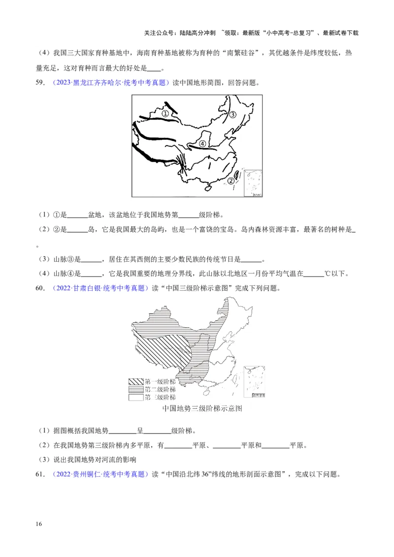 专题20中国的地形（原卷版）_02中考总复习（2026版更新中）_09-地理-中考总复习_2024年中考复习资料_专项复习资料_完三年（2021-2023）中考地理真题分项汇编（全国通用）