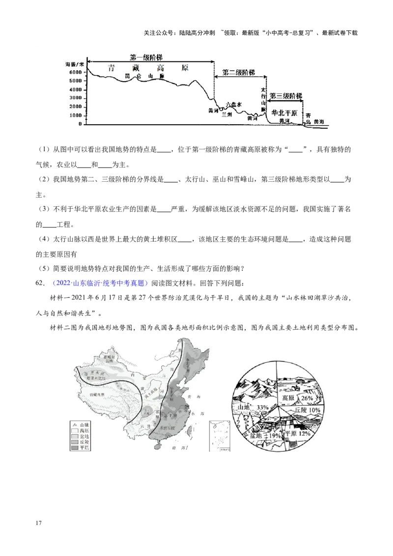 专题20中国的地形（原卷版）_02中考总复习（2026版更新中）_09-地理-中考总复习_2024年中考复习资料_专项复习资料_完三年（2021-2023）中考地理真题分项汇编（全国通用）