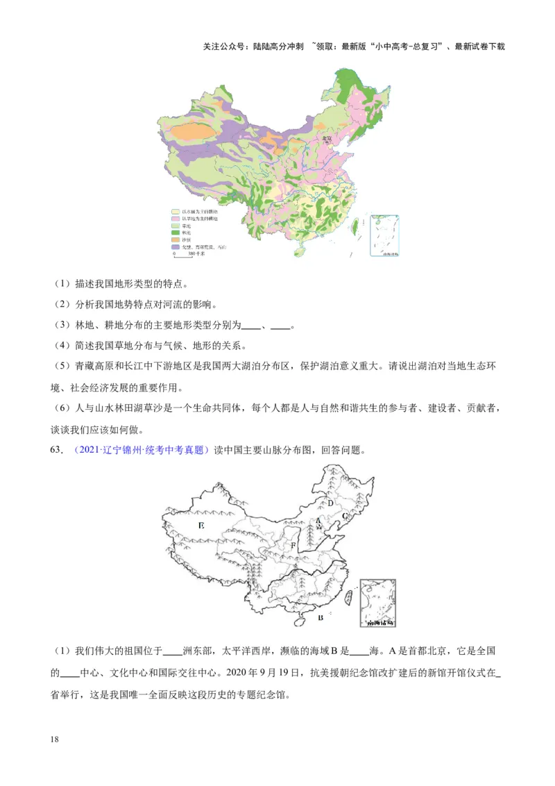 专题20中国的地形（原卷版）_02中考总复习（2026版更新中）_09-地理-中考总复习_2024年中考复习资料_专项复习资料_完三年（2021-2023）中考地理真题分项汇编（全国通用）