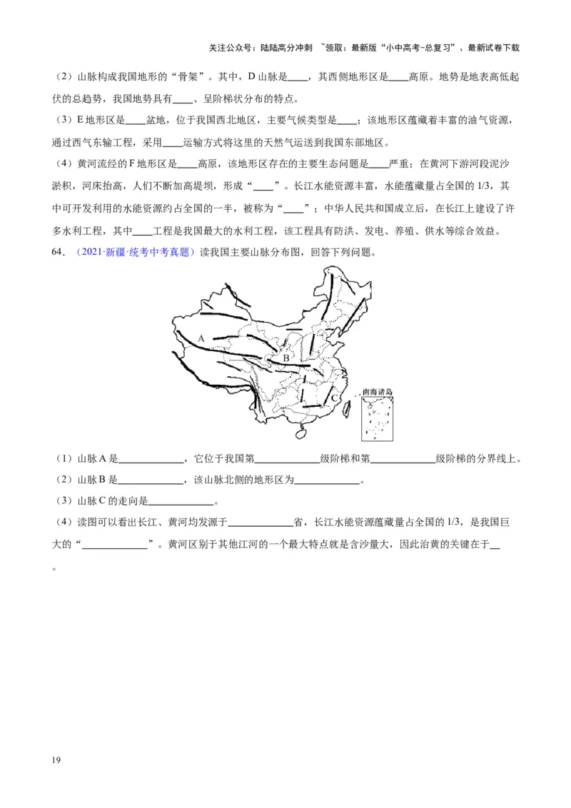 专题20中国的地形（原卷版）_02中考总复习（2026版更新中）_09-地理-中考总复习_2024年中考复习资料_专项复习资料_完三年（2021-2023）中考地理真题分项汇编（全国通用）