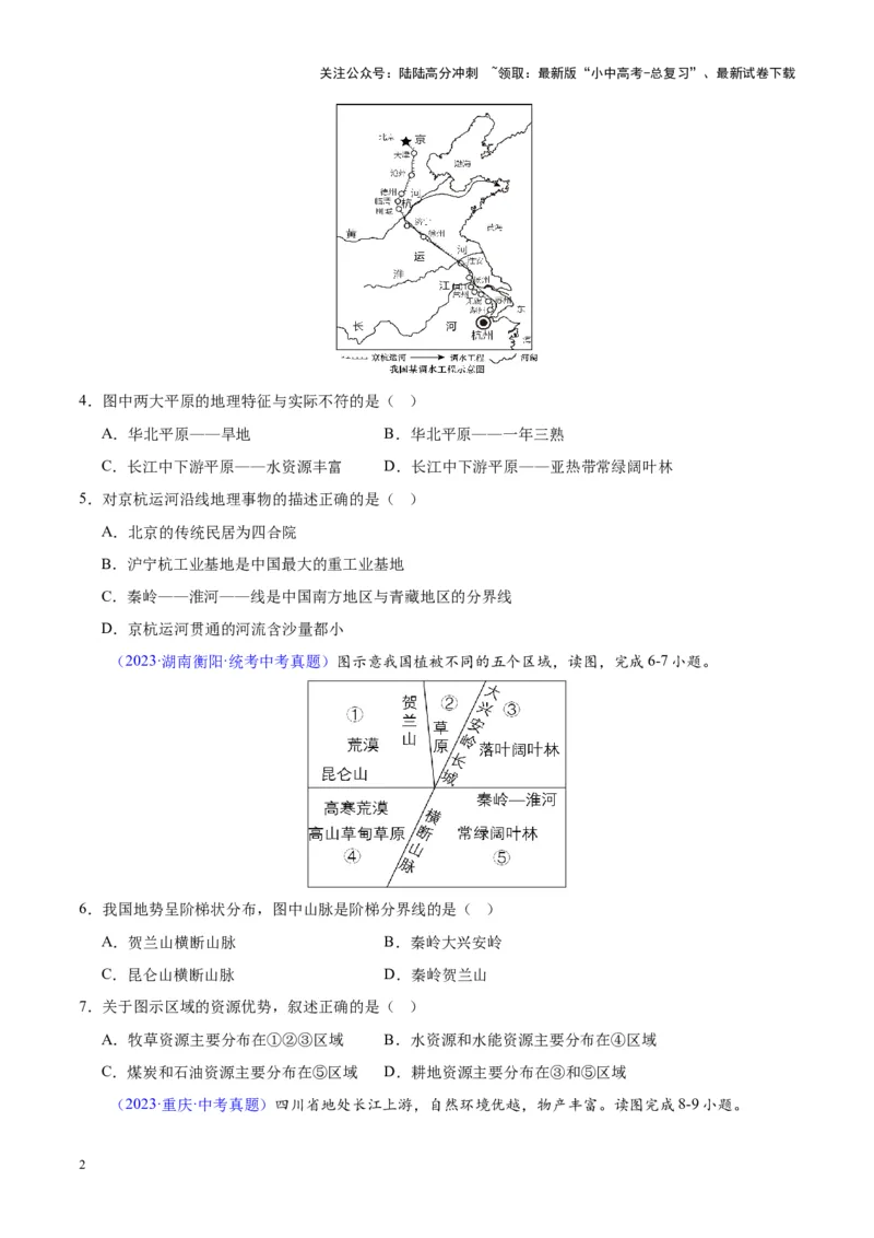 专题20中国的地形（原卷版）_02中考总复习（2026版更新中）_09-地理-中考总复习_2024年中考复习资料_专项复习资料_完三年（2021-2023）中考地理真题分项汇编（全国通用）