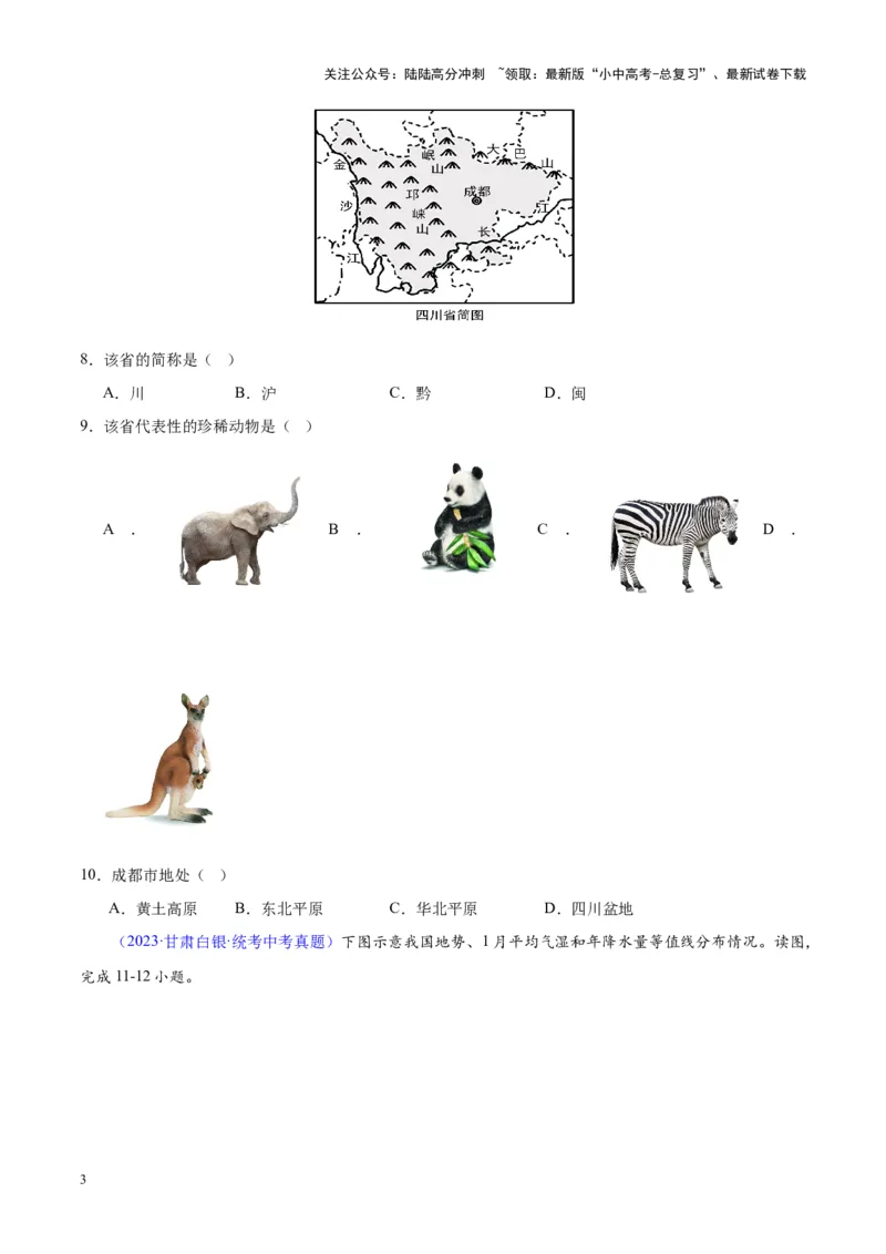 专题20中国的地形（原卷版）_02中考总复习（2026版更新中）_09-地理-中考总复习_2024年中考复习资料_专项复习资料_完三年（2021-2023）中考地理真题分项汇编（全国通用）
