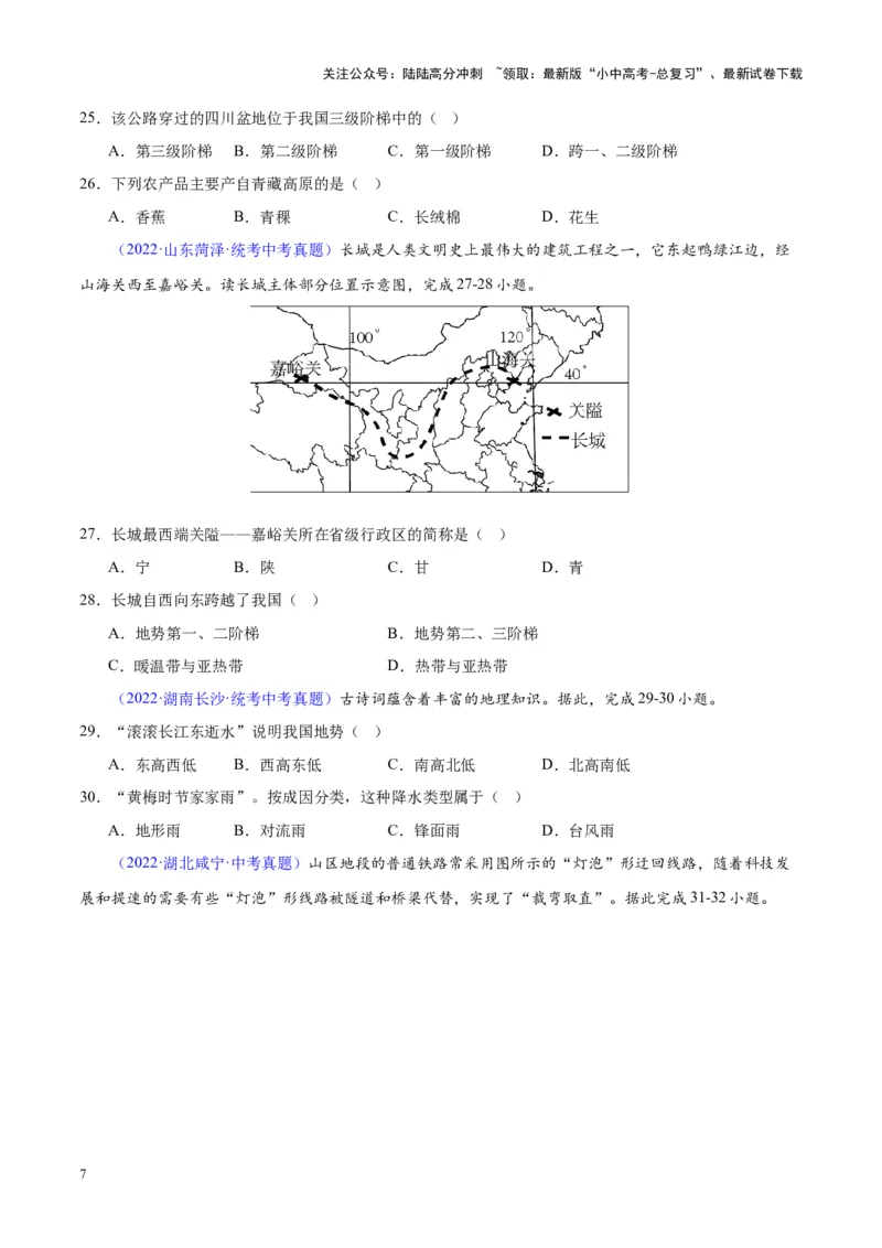专题20中国的地形（原卷版）_02中考总复习（2026版更新中）_09-地理-中考总复习_2024年中考复习资料_专项复习资料_完三年（2021-2023）中考地理真题分项汇编（全国通用）