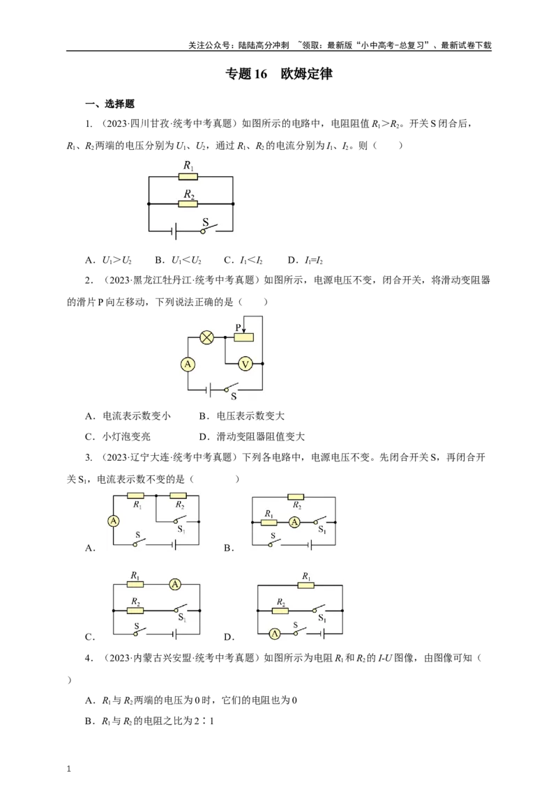 专题16欧姆定律（真题训练）-2024物理中考一轮复习精品资料（原卷版）_02中考总复习（2026版更新中）_04-物理-中考总复习_2024年中考复习资料_一轮复习_配套练习