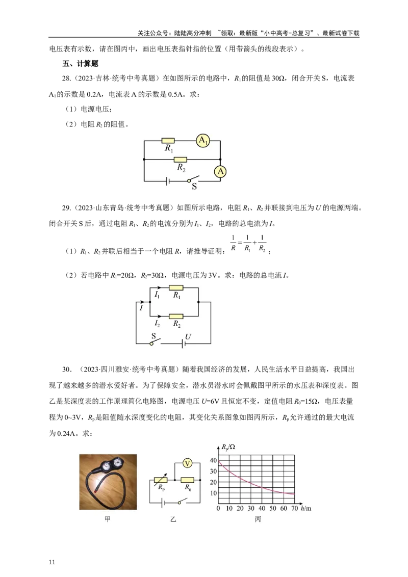 专题16欧姆定律（真题训练）-2024物理中考一轮复习精品资料（原卷版）_02中考总复习（2026版更新中）_04-物理-中考总复习_2024年中考复习资料_一轮复习_配套练习