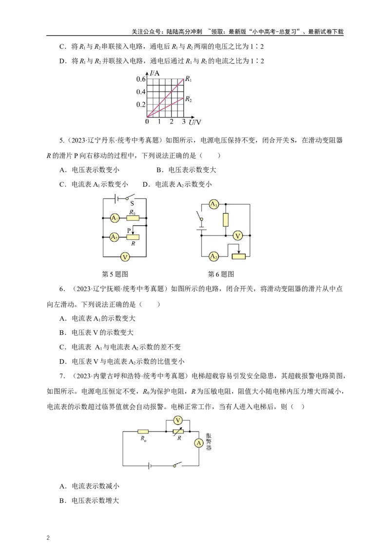 专题16欧姆定律（真题训练）-2024物理中考一轮复习精品资料（原卷版）_02中考总复习（2026版更新中）_04-物理-中考总复习_2024年中考复习资料_一轮复习_配套练习