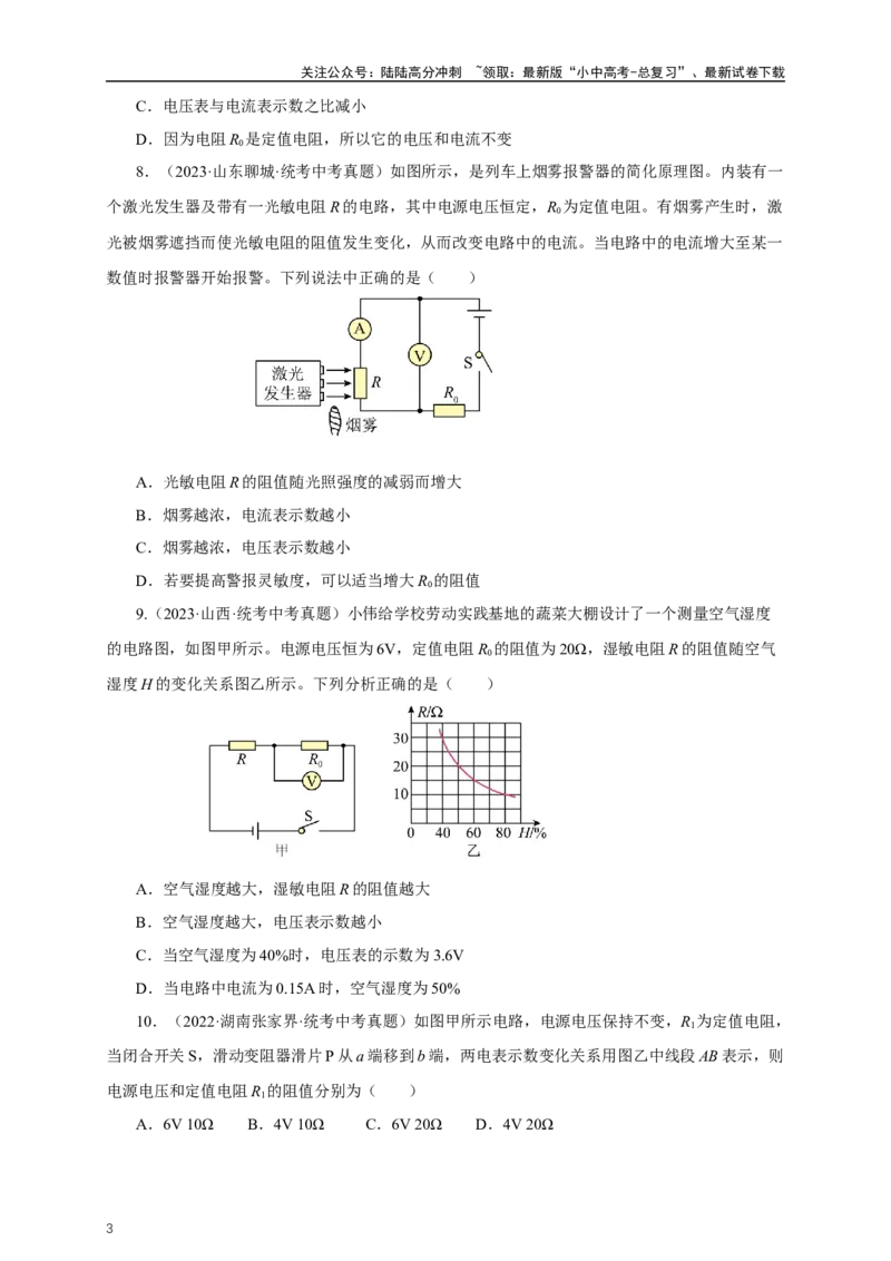 专题16欧姆定律（真题训练）-2024物理中考一轮复习精品资料（原卷版）_02中考总复习（2026版更新中）_04-物理-中考总复习_2024年中考复习资料_一轮复习_配套练习