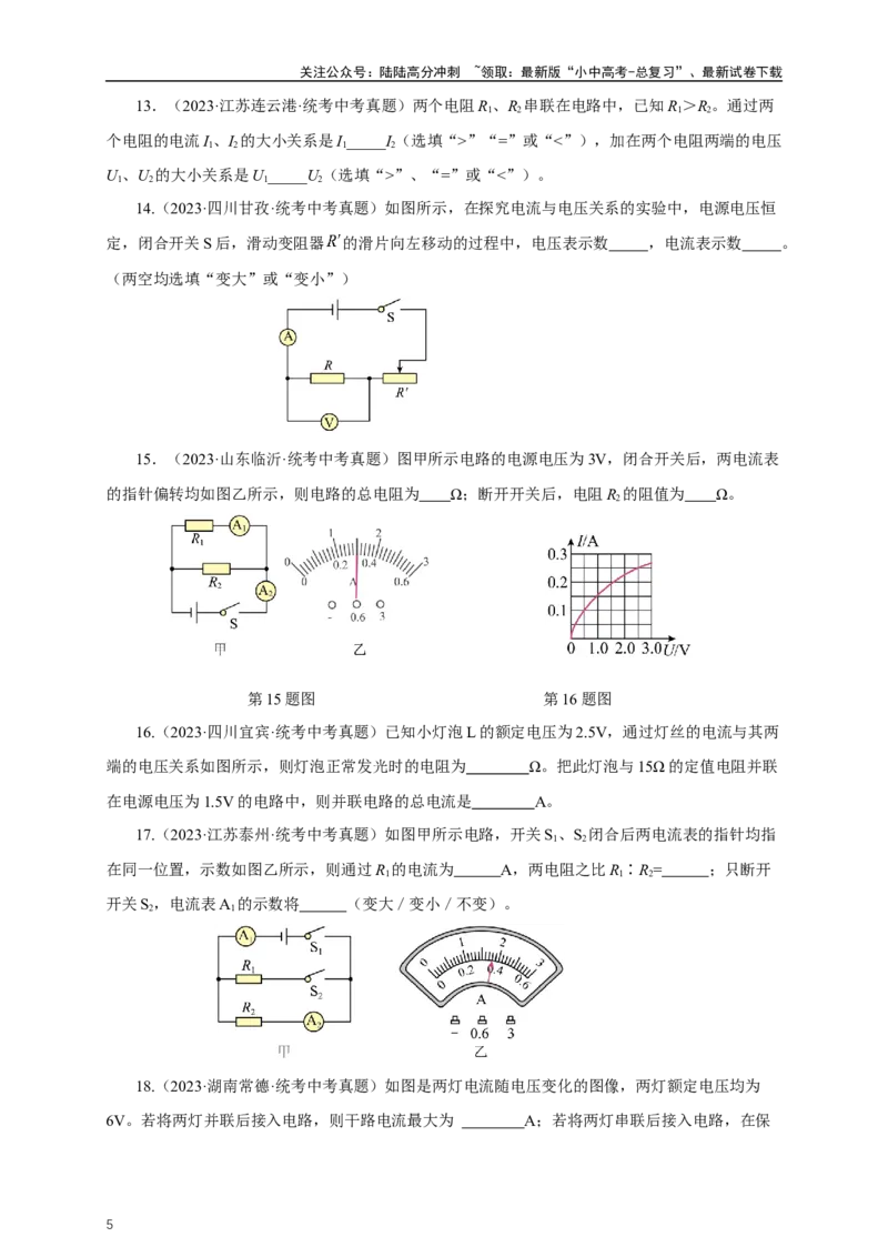 专题16欧姆定律（真题训练）-2024物理中考一轮复习精品资料（原卷版）_02中考总复习（2026版更新中）_04-物理-中考总复习_2024年中考复习资料_一轮复习_配套练习