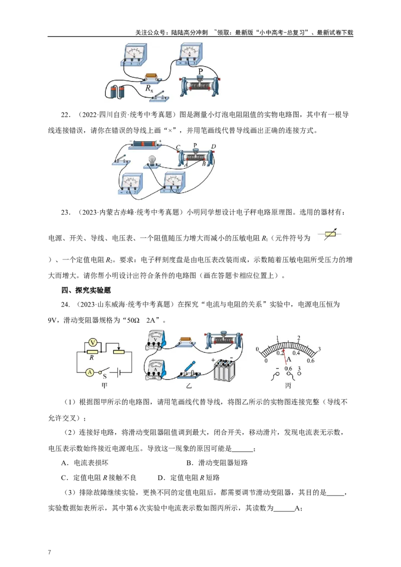 专题16欧姆定律（真题训练）-2024物理中考一轮复习精品资料（原卷版）_02中考总复习（2026版更新中）_04-物理-中考总复习_2024年中考复习资料_一轮复习_配套练习
