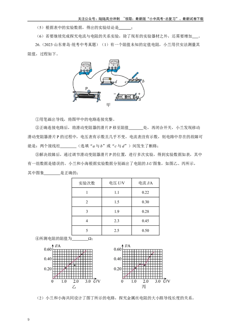 专题16欧姆定律（真题训练）-2024物理中考一轮复习精品资料（原卷版）_02中考总复习（2026版更新中）_04-物理-中考总复习_2024年中考复习资料_一轮复习_配套练习