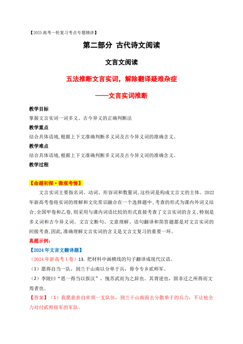 08五法推断文言实词，解除翻译疑难杂症&mdash;&mdash;文言实词巧判断_1.2025语文总复习_2025年新高考资料_一轮复习_2025年高考语文一轮复习之文言文阅读（全国通用）（完结）