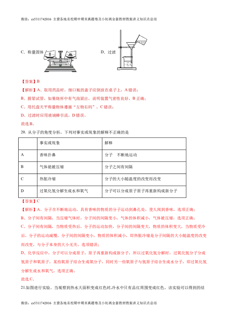 第一次月考押题卷（北京专用，范围：京改版1-3章）-2023-2024学年九年级化学上学期模拟提升检测金卷（解析版）(1)_北京初中期末题_C605-京七八九_B京化学七八九_北京9上化学_2022-2024