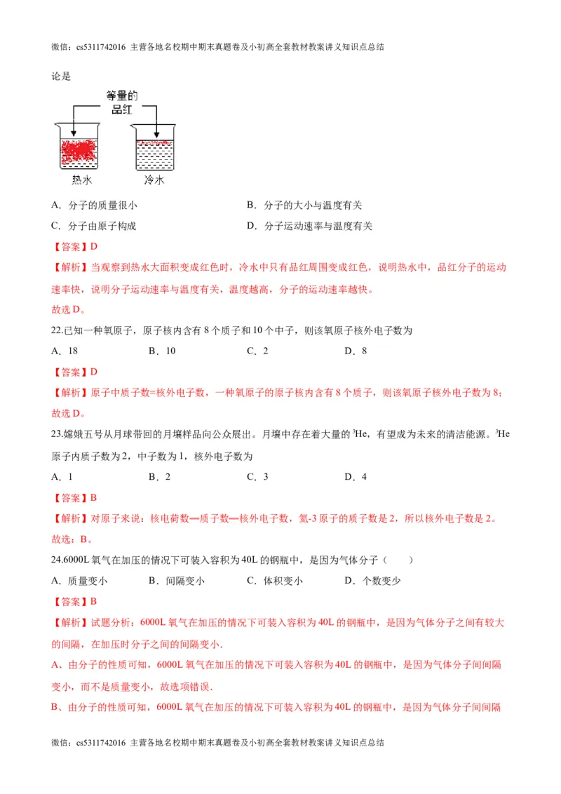 第一次月考押题卷（北京专用，范围：京改版1-3章）-2023-2024学年九年级化学上学期模拟提升检测金卷（解析版）(1)_北京初中期末题_C605-京七八九_B京化学七八九_北京9上化学_2022-2024