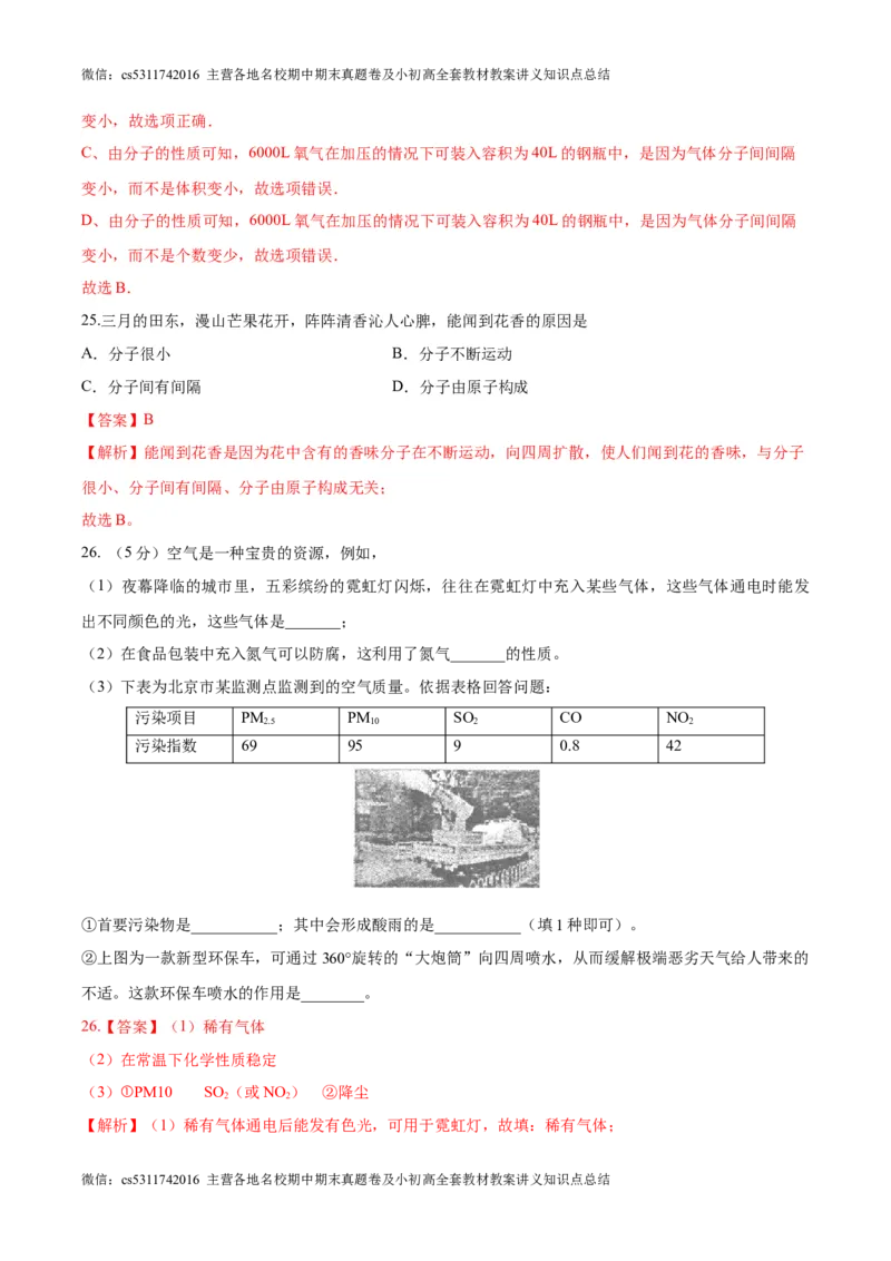 第一次月考押题卷（北京专用，范围：京改版1-3章）-2023-2024学年九年级化学上学期模拟提升检测金卷（解析版）(1)_北京初中期末题_C605-京七八九_B京化学七八九_北京9上化学_2022-2024