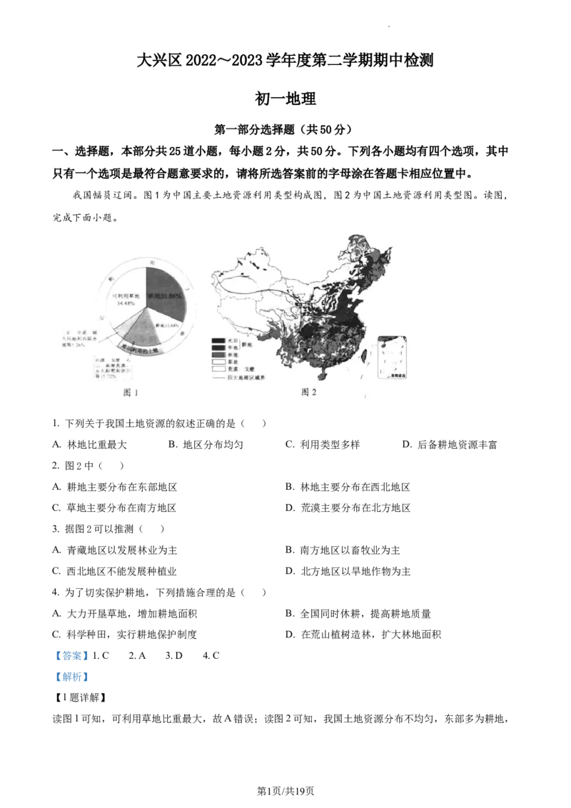 精品解析：北京市大兴区2022-2023学年七年级下学期期中地理试题（解析版）(1)_北京初中期末题_C605-京七八九_B京地理七八九_地理_北京7下地理_2022-2024_北京地理7下期中