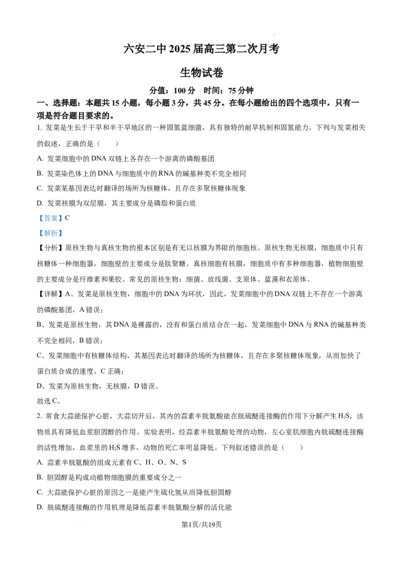 安徽省六安市第二中学2024-2025学年高三上学期10月月考生物答案_A1502026各地模拟卷（超值！）_10月_241024安徽省六安市第二中学2024-2025学年高三上学期10月月考