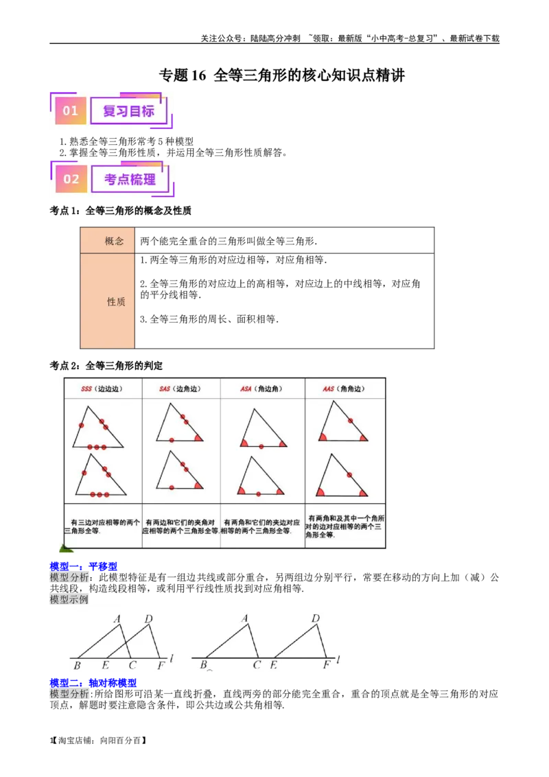 专题16全等三角形的核心知识点精讲（讲义）-备战2024年中考数学一轮复习考点帮（全国通用）（解析版）_02中考总复习（2026版更新中）_02-数学-中考总复习_2024年中考复习资料_讲义