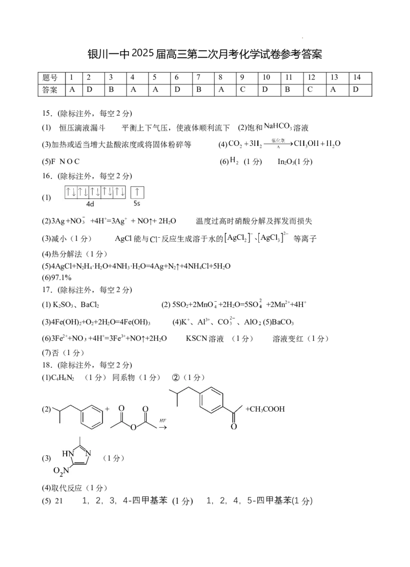 2025届银川一中高三第二次月考化学试卷答案_A1502026各地模拟卷（超值！）_10月_241003宁夏回族自治区银川一中2024-2025学年高三上学期第二次月考