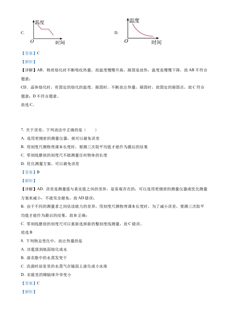 精品解析：北京市八一学校2022-2023学年八年级上学期期中物理试题（解析版）(1)_北京初中期末题_C605-京七八九_B京物理八九_物理_八年级上学期物理_2022-2023