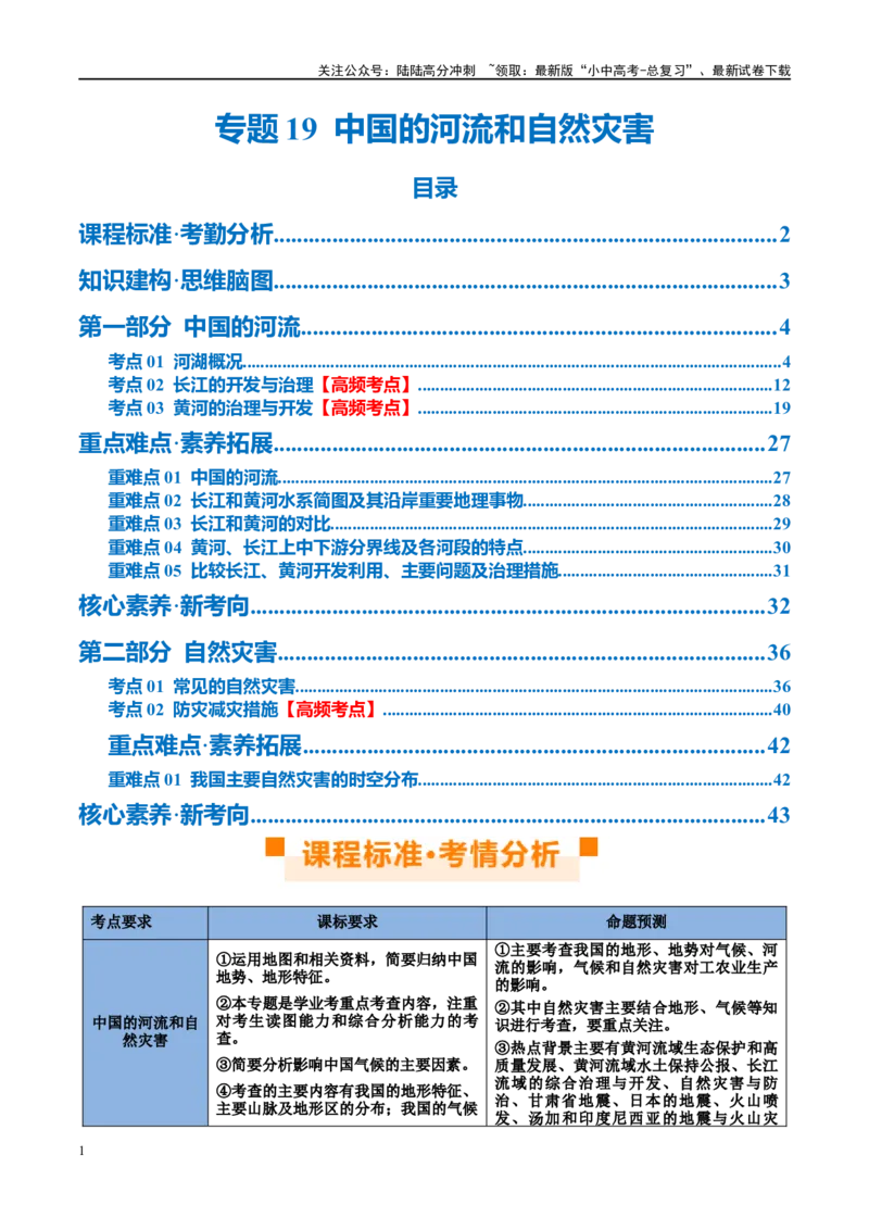 专题19中国的河流和自然灾害（讲义）（原卷版）_02中考总复习（2026版更新中）_09-地理-中考总复习_2024年中考复习资料_一轮复习_❤2024年中考地理一轮复习讲练测（全国通用）_配套讲义