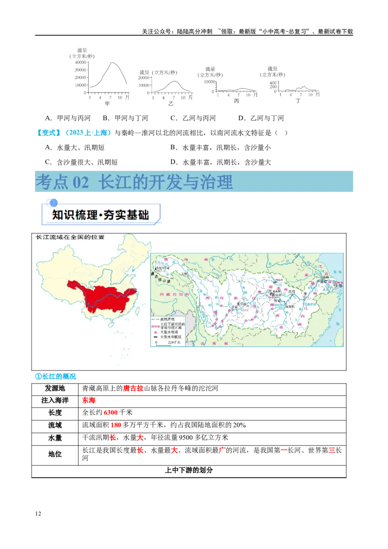 专题19中国的河流和自然灾害（讲义）（原卷版）_02中考总复习（2026版更新中）_09-地理-中考总复习_2024年中考复习资料_一轮复习_❤2024年中考地理一轮复习讲练测（全国通用）_配套讲义