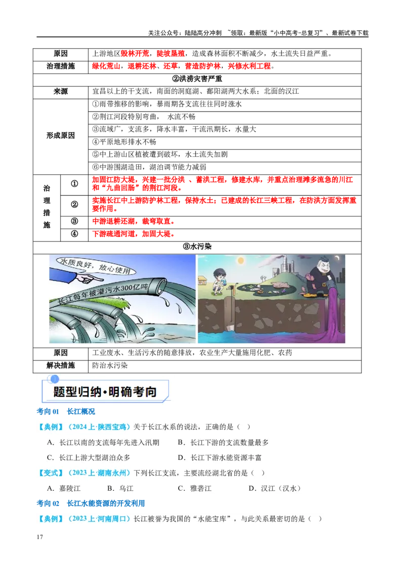 专题19中国的河流和自然灾害（讲义）（原卷版）_02中考总复习（2026版更新中）_09-地理-中考总复习_2024年中考复习资料_一轮复习_❤2024年中考地理一轮复习讲练测（全国通用）_配套讲义