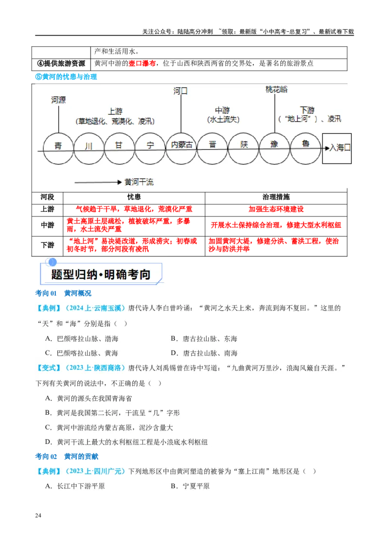 专题19中国的河流和自然灾害（讲义）（原卷版）_02中考总复习（2026版更新中）_09-地理-中考总复习_2024年中考复习资料_一轮复习_❤2024年中考地理一轮复习讲练测（全国通用）_配套讲义
