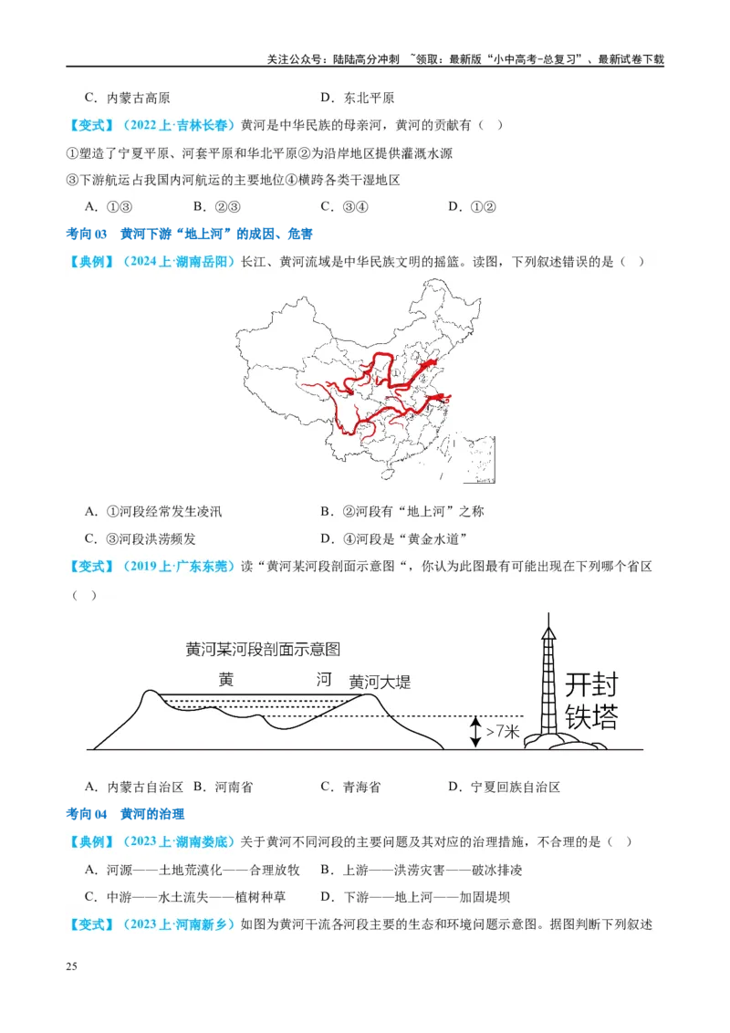 专题19中国的河流和自然灾害（讲义）（原卷版）_02中考总复习（2026版更新中）_09-地理-中考总复习_2024年中考复习资料_一轮复习_❤2024年中考地理一轮复习讲练测（全国通用）_配套讲义