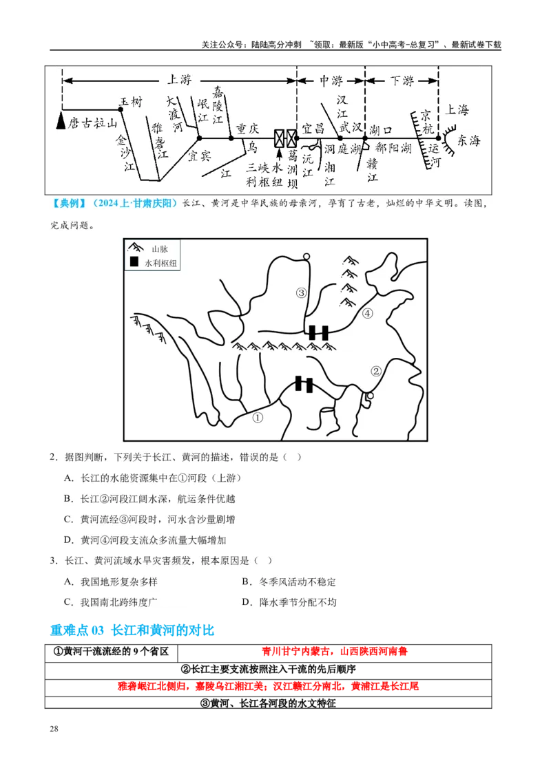 专题19中国的河流和自然灾害（讲义）（原卷版）_02中考总复习（2026版更新中）_09-地理-中考总复习_2024年中考复习资料_一轮复习_❤2024年中考地理一轮复习讲练测（全国通用）_配套讲义