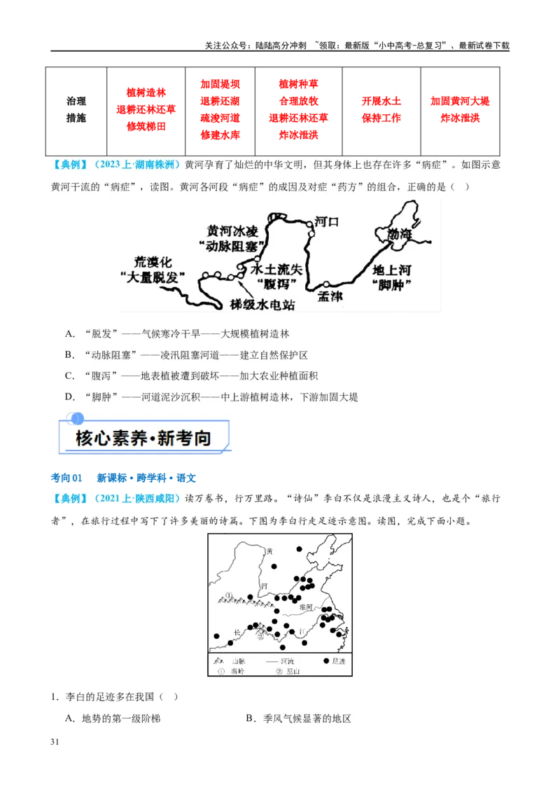 专题19中国的河流和自然灾害（讲义）（原卷版）_02中考总复习（2026版更新中）_09-地理-中考总复习_2024年中考复习资料_一轮复习_❤2024年中考地理一轮复习讲练测（全国通用）_配套讲义